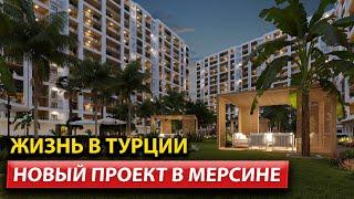 Жизнь в Турции / Купить недвижимость в Мерсине / Дом в Турции 2023