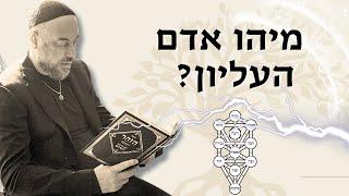 מבוא לספר הזהר: מיהו האדם העליון? | ראד"פ