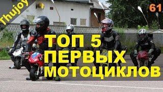 топ 5 первых мотоциклов