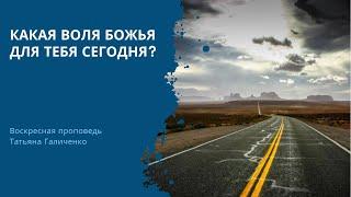 Какая воля Божья для тебя сегодня? Как узнать волю Божью для своей жизни?