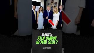 트럼프가 자녀 이름에 숨겨둔 의미?