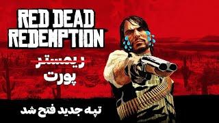 این ریمستر داستانش چیه اصن؟ | Red Dead Redemption 1 Remaster