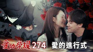 愛的榮耀 EP274 愛的進行式｜Glory of Love