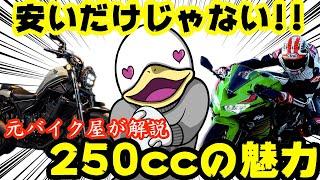 400&大型と比較‼︎元バイク屋が250ccバイクの魅力を語る！