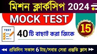 Clerkship GK MOCK~15 | WBPSC CLERKSHIP GK 2024 | PSC CLERKSHIP GK CLASS