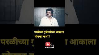 Walmik Karad वर मकोका लावण्यासाठी अल्टिमेटम | Santosh Deshmukh #beed #shivsena #mahayuti #santosh