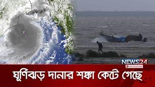 বাংলাদেশে প্রবল ঘূর্ণিঝড় দানার শঙ্কা কেটে গেছে | Cyclone Dana | BD Weather Update | News24