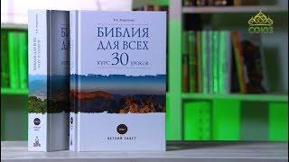 У книжной полки. Вероника Александровна Андросова. Библия для всех: курс 30 уроков