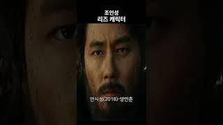당신이 가장 사랑하는 조인성은?