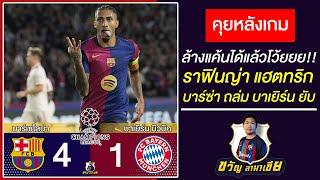 ล้างแค้นได้แล้วโว้ย!! หลังเกมUCL บาร์ซ่า4-1บาเยิร์น ราฟินญ่าโคตรบ้าแฮตทริก |สรุปข่าวบาร์ซ่า24/10/24