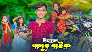 দিহানের জাদুর বাইক । নতুন পর্ব | Dihaner jadur bike | Dihaner Natok | দিহান পরি নাটক | Dihan |