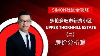 【Simon社区全攻略】多伦多旺市新贵小区Upper Thornhill Estate 房价分析篇