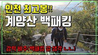 [덕수부부] 첫 산행 백패킹 연습│인천 계양산│솔로 백패킹