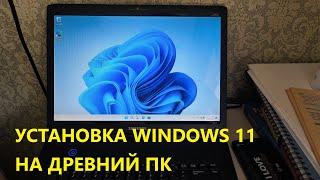 Установка WINDOWS 11 на ДРЕВНИЙ ПК