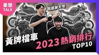 都給你們玩就好了！2023年度進口黃牌檔車熱銷排行Top 10｜2024輕檔車重機推薦｜豪想TALK#77