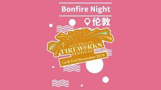 【随便浪17·伦敦】来看看伦敦Bonfire Night令人惊艳的许愿烟花吧！