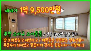 [부천빌라매매](4-634) 전용19.5평의 넓은 사이즈의 구옥 빌라! 막힘없는 성주산뷰~ 수리된 깔끔한 1억대 빌라입니다~ 부천 소사구 소사본동 [소사본동빌라]