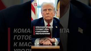 Американцы протестуют против политики Трампа! #трамп #сша #новости #политика #протесты #работа