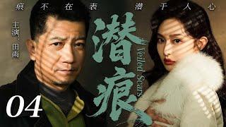 【2025最新谍战剧】潜痕 04丨主演:#田雨 #车晓 #冯恩鹤 #胡可 #李乃文 #刘威葳