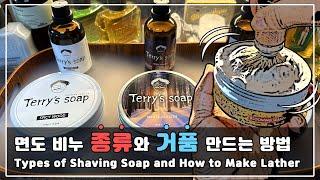 ‍ Types of shaving soap 'soap' and how to make bubbles! (feat. korea-Terry's Soap)