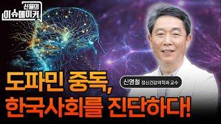 신영철 정신건강의학과 교수 도파민 중독, 한국사회를 진단하다! _신율의 이슈메이커 (20241012)