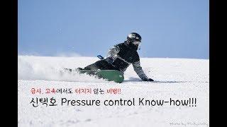 Tip #9] 베이직 이후 단계 ▷ Pressure control, 라이딩&카빙 노하우(스노우보드.라이딩.카빙)