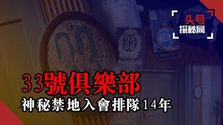 隱藏在迪士尼裏的神秘“禁地”——33號俱樂部！申請入會要排隊14年，竟然和共濟會有關？