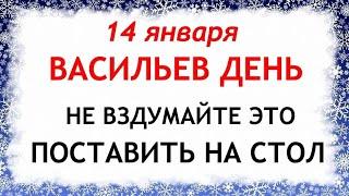 14 января Васильев День. Что нельзя делать 14 января. Народные Приметы и Традиции Дня