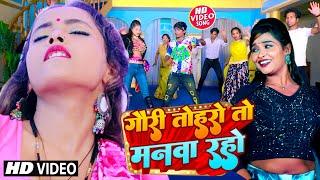 #Video - गोरी तोहरो तो मनवा रहे || Gori Toharo To Mahwa Rahe || #Rahu Ravindra || Bhojpuri Song 2023