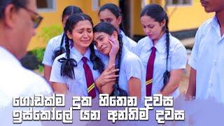 ගොඩක්ම දුක හිතෙන දවස ඉස්කෝලේ යන අන්තිම දවස | Rajini