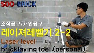 조적공구 – "레이져레벨기 2-2" (Bricklaying tool - Laser level 2-2 )