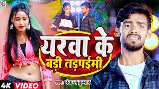 #VIDEO | यरवा के बड़ी तड़पईमी | #Pankaj Kumar New Sad Song  | #Jhumta Maghi song