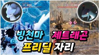 [팰월드] 제트레곤 빙천마 가장 쉬운 방법 찾았다! 토관,건축물 없이 프리딜로 잡는 자리 공략