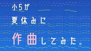 【Roga.】A Song Without a Name Yet ①- Composed by My Daughter in Grade 5／【厚揚げろが。】小5の娘が作曲してみた！
