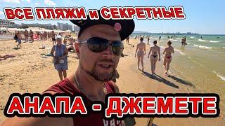 #Джемете ПЛЯЖИ ПУСТЕЮТ | СЕКРЕТНЫЕ МЕСТА ИДЁМ В АНАПУ | ДЖЕМЕТИНСКИЙ ПРОЕЗД до ЗОЛОТЫХ ПЕСКОВ #АНАПА