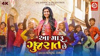 Aa Maru Gujarat Chhe (Video) | Kinjal Dave | Jaimini Trivedi | Raj Jaiswal | Gujarati New Song 2022