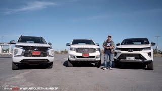 ใครเจ๋ง? เปรียบมวย 3 PPV เมืองไทย Toyota Fortuner Legender-Ford Everest-Mitsubishi Pajero Sport