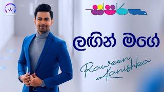 ලඟින් මගේ | Langin Mage (Cover) - Raween Kanishka @ස්පර්ශ