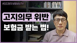 고지의무위반 해도 보험금 받을 수 있다 #알릴의무 #보험계약해지 #보험금지급거절 #보험금청구 [김도형의 보험보상 TV]