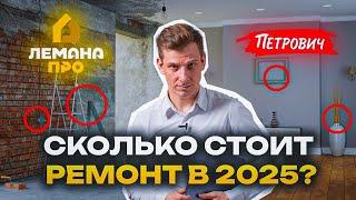 Сколько стоит РЕМОНТ КВАРТИРЫ в 2025? Цена за м2, примеры