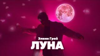 ЭЛВИН ГРЕЙ - ЛУНА