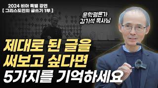 우리시대의 문필가 김기석 목사님이 알려주는 그리스도인의 글쓰기 | 2024 비아 특별 강연