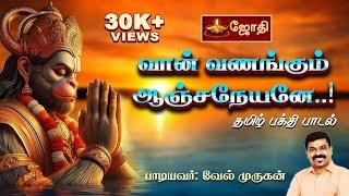 Hanuman  Devotional Songs | அனுமன் பக்தி பாட்டு | Vel Murugan | Jothi Tv