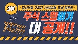 주식 김사부팀 구독자 만명 이벤트!! (고급 기법 공개)(마지막화) 감사합니다!! 마지막화에는 무료 검색기 받는법까지 공개!!!