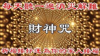 【財神咒語】每天聽一遍消災解難、萬事順意、祈福接好運 為你的家人接福、接財、接好運 | 財富音樂