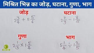 मिश्रित भिन्न का जोड़, घटाना , गुणा, भाग। mishrit bhinn ka jod, ghatana, guna, bhag | mishrit bhinn.