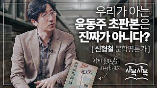 [샤북샤북] 서울대 도서관에는 000이 있다?! 신형철 문학평론가가 발견한 희귀템 대방출!