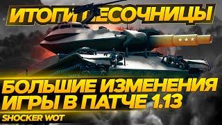 ПАТЧ 1.13 - НЕРФ АРТИЛЕРИИ, КВ-2, Т 49, АП БАБАХИ, АП ХЭШ ФУГАСОВ. WOT ОБНОВЛЕНИЕ