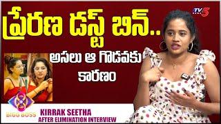 Kirrak Seetha Comments on Prerana, Yashmi Gowda | Bigg Boss 8 Telugu Nominations | TV5 Entertainment