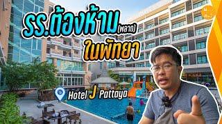 โรงแรมต้องห้าม(พลาด)  ที่สุดใน พัทยาเหนือ Hotel J Pattaya  |  สาระ รีวิว